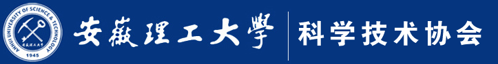 安徽理工大学科学技术协会
